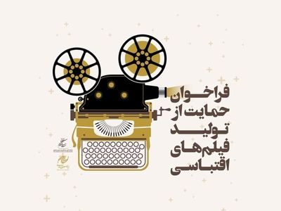 اعلام دومین فراخوان «طرح حمایت بنیاد سینمایی فارابی از تولید فیلم اقتباسی» / مهلت شرکت تا پایان آذر ۹۹