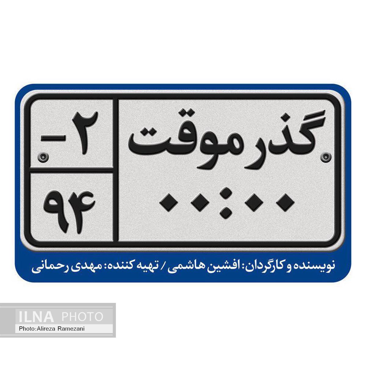 افشین هاشمی ترانه‌ها و موسیقی «گذر موقت» را می‌نویسد