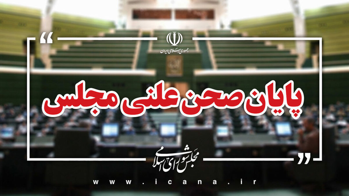 پایان صحن علنی امروز مجلس/جلسه بعدی؛ چهارشنبه، ۱۷ دی ماه