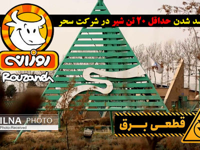 قطعی برق در قزوین 20 تن شیر شرکت سحر را فاسد کرد/100 تن شیر دیگر در هاله‌ای از ابهام