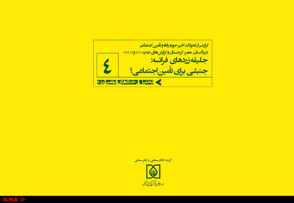 صندوق‌های مستمری را خصوصی نکنید، شکست می‌خورد/ لزوم حمایت اجتماعی از کارگران نوظهور/ جلیقه زردهای فرانسه، جنبشی برای تأمین اجتماعی
