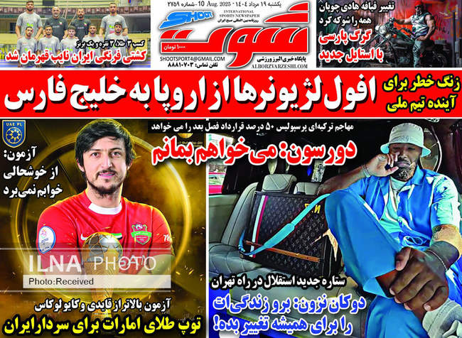 صفحه نخست روزنامه‌های یکشنبه ۱۹ مرداد ۱۴۰۴