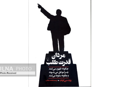 کتاب «مردان قدرت طلب» منتشر شد
