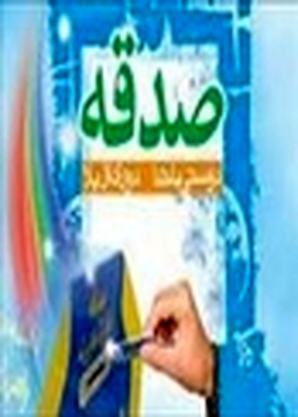 اعطای ۱۸۸ فقره تسهیلات انشعاب رایگان به خانواده‌های زنجانی