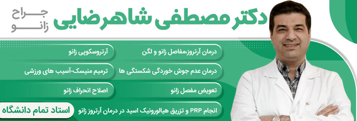 جراحی تعویض مفصل زانو + هزینه