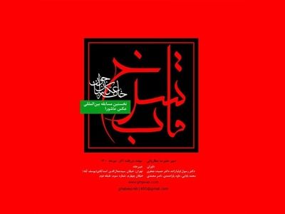 مسابقه بین‌المللی عکس «قاب سرخ» برگزار می‌شود/ زمان مهلت ارسال آثار رو به پایان است