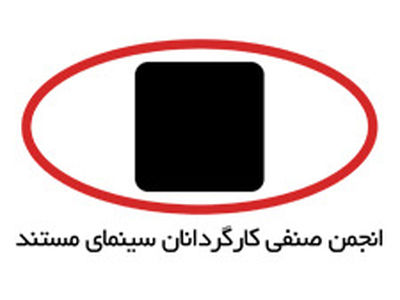 بررسی «گاهی اتفاق می‌افتد» توسط انجمن صنفی کارگردانان سینمای مستند