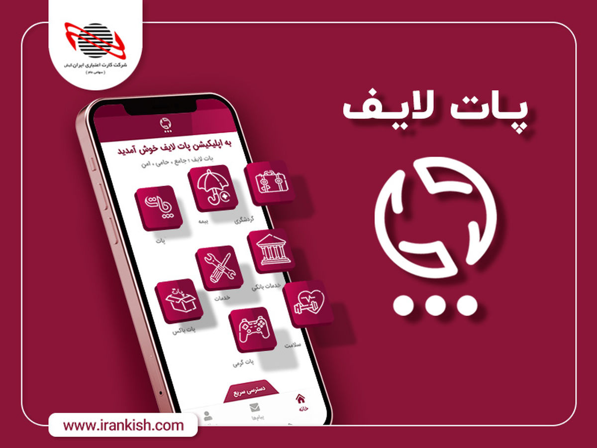 پات لایف ِ ایران کیش در مسیر توسعه پلتفرم اکوسیستمی 