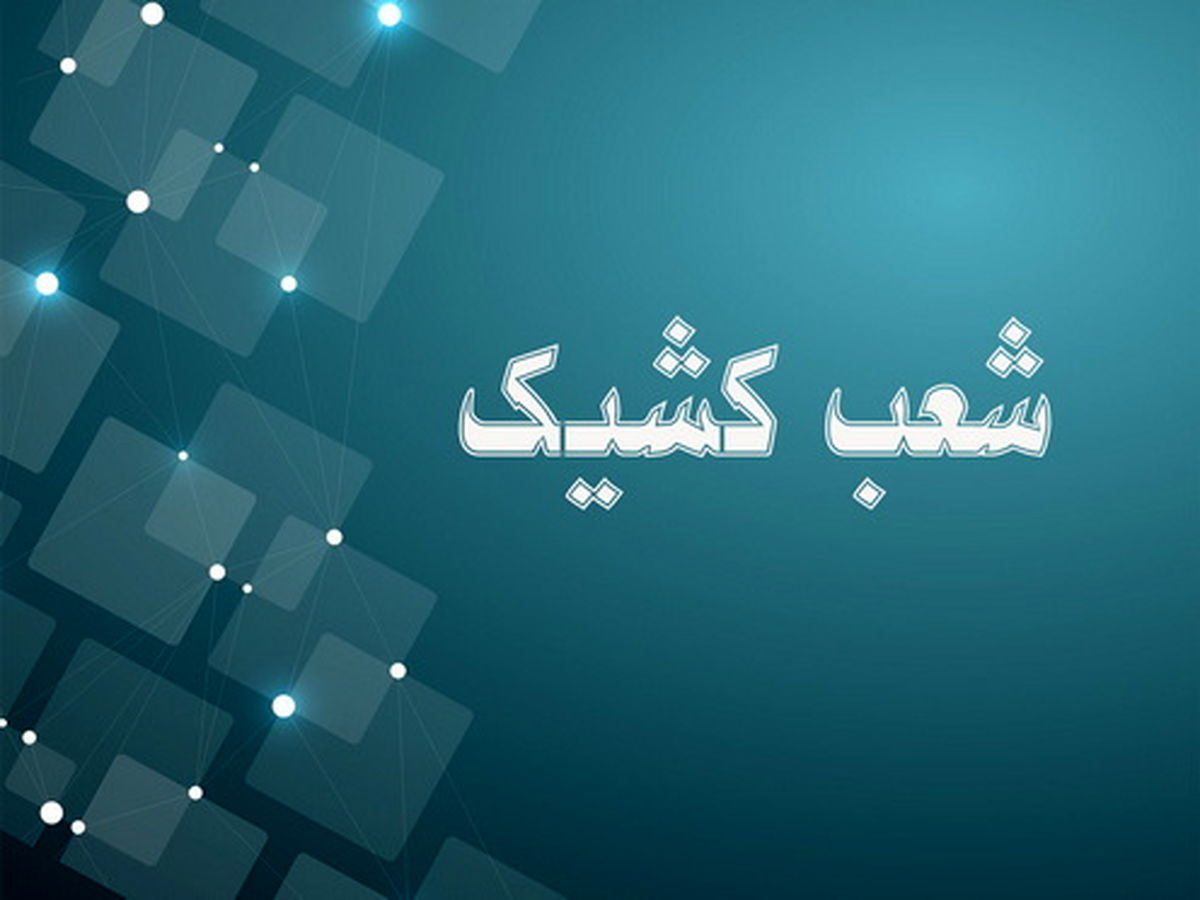 اعلام شعبه کشیک بانک توسعه صادرات ایران در روز شنبه اول شهریور ماه