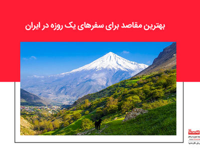 بهترین مقاصد برای سفرهای یک روزه در ایران