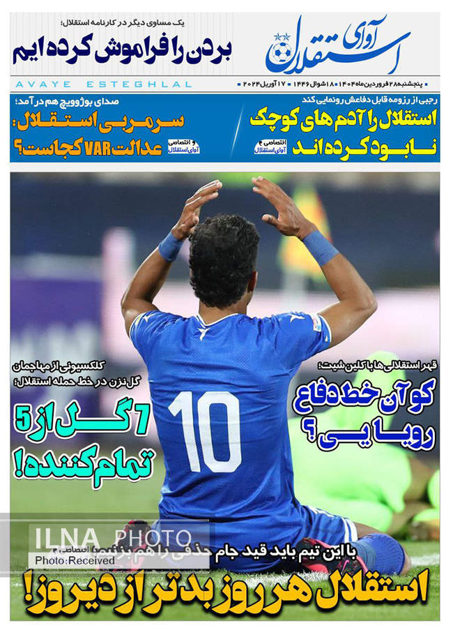 صفحه نخست روزنامه های پنجشنبه ۲۸ فروردین ۱۴۰۴