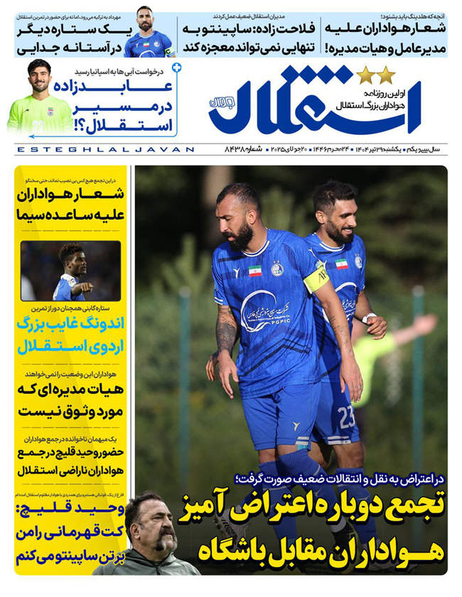 صفحه نخست روزنامه‌های یکشنبه ۲۹ تیر ۱۴۰۴