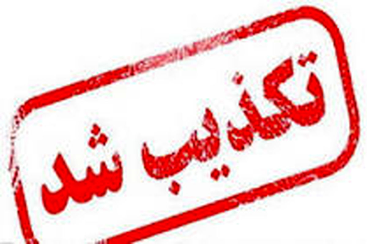 تکذیب خبر ایست قلبی نجفی