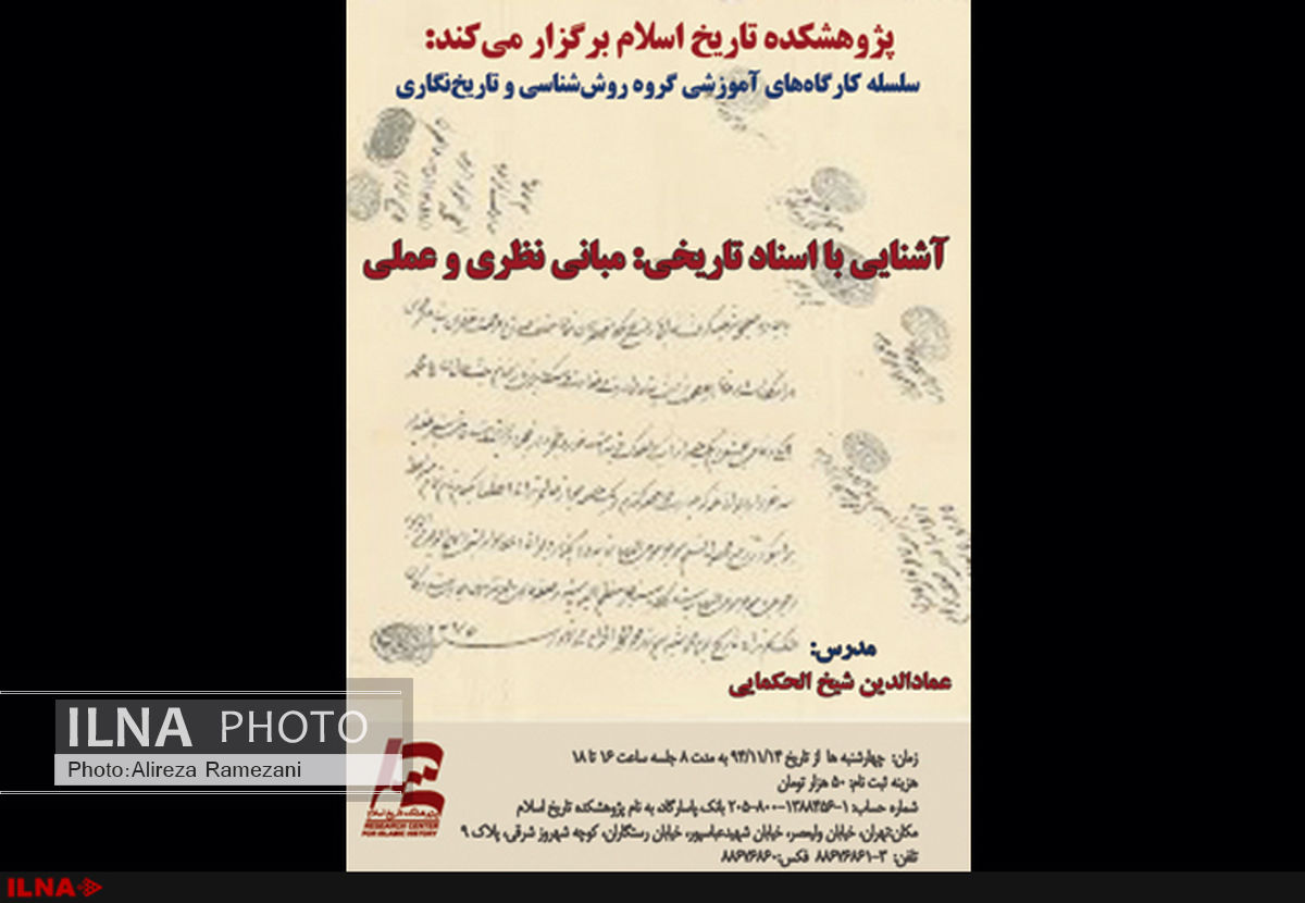 آشنایی با اسناد تاریخی در پژوهشکده تاریخ اسلام