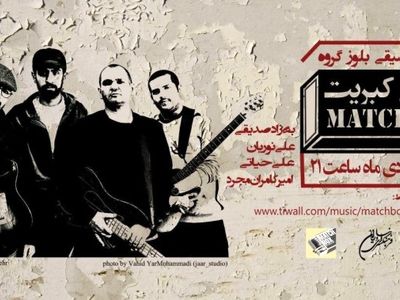 قوطی کبریت در نیاوران بلوز می‌نوازد