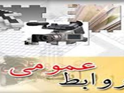 یک روابط عمومی پویا، باید در مدیریت افکار عمومی توانمند باشد