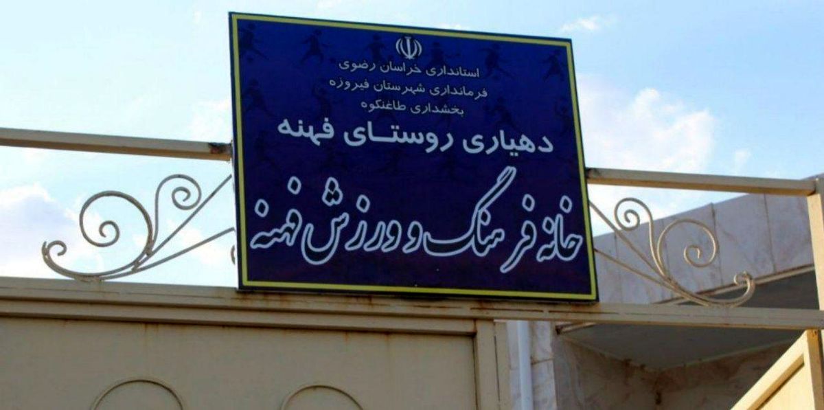 راه اندازی خانه فرهنگ و ورزش در تمامی روستاهای فیروزه