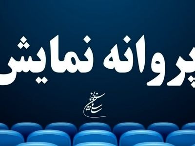 ۴ فیلم سینمایی پروانه نمایش گرفتند