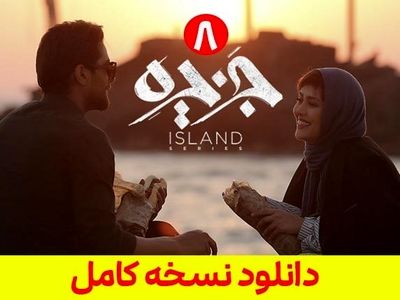 دانلود قسمت هشتم سریال جزیره [ قسمت 8 جزیره ] 100% کامل