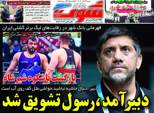 صفحه نخست روزنامه‌های شنبه ۲۲ آذر ۱۴۰۴