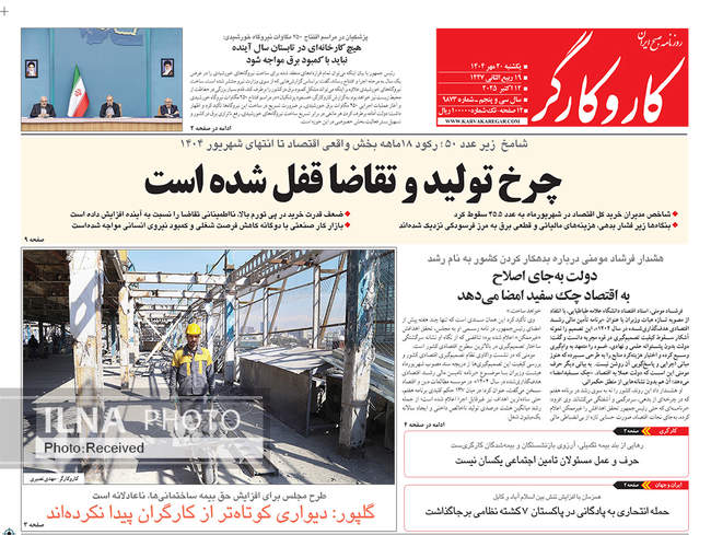 صفحه نخست روزنامه‌های یکشنبه ۲۰ مهر ۱۴۰۴