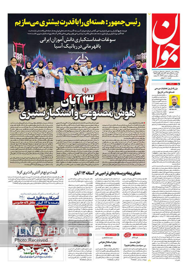 صفحه نخست روزنامه‌های دو‌شنبه ۱۲ آبان ۱۴۰۴