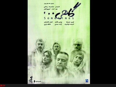 اکران فیلم "گاهی" از ۱۵ اردیبهشت در گروه هنر و تجربه