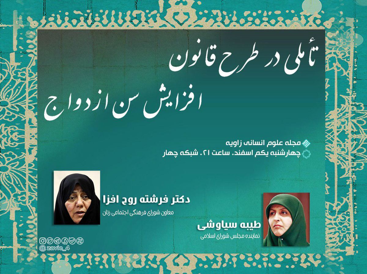 مناظره طیبه سیاوشی و روح افزا درباره کودک همسری