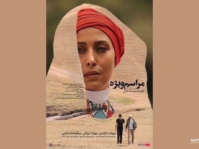 «مراسم ویژه» مهتاب کرامتی به هنروتجربه رسید