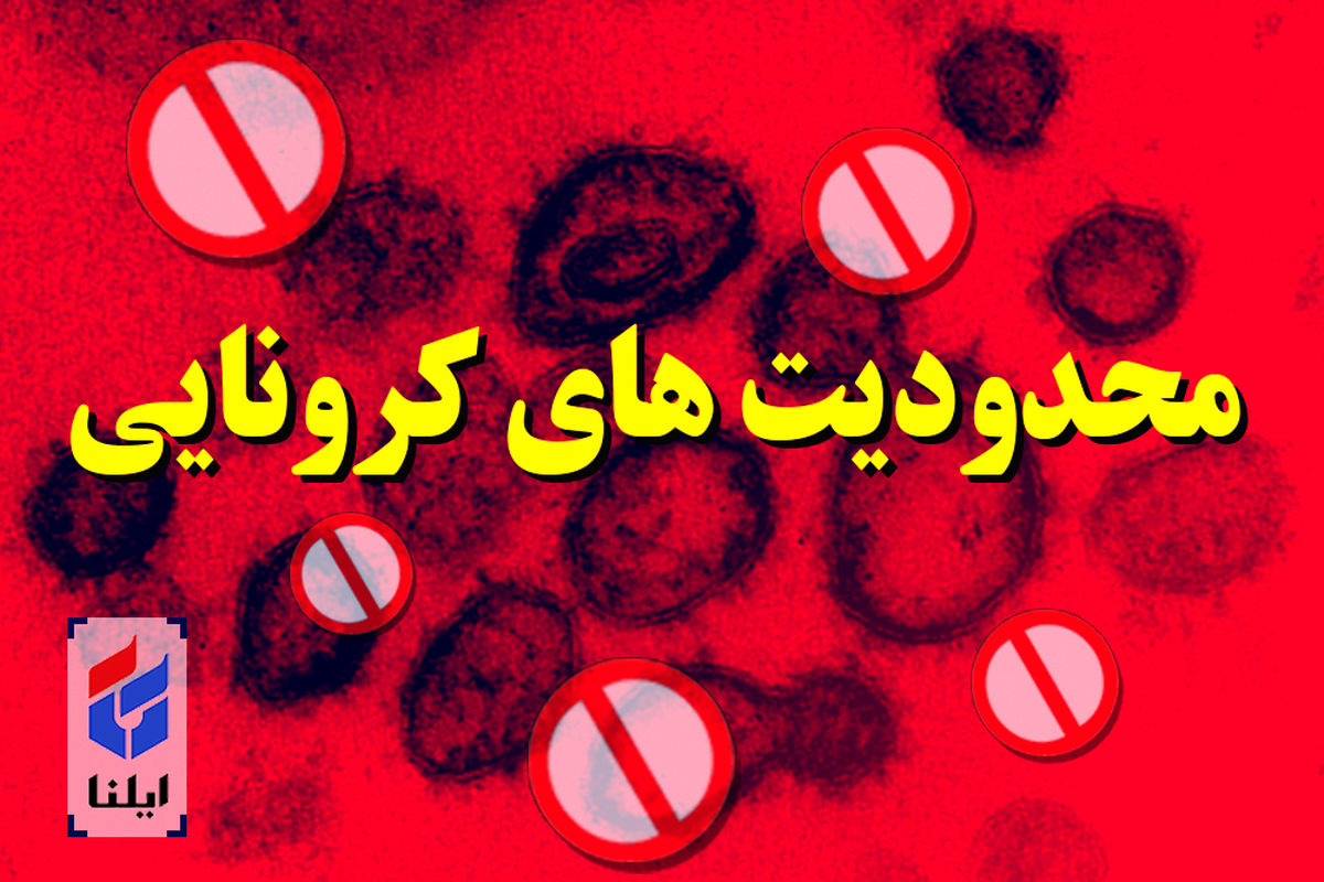 بازگشت ممنوعیت‌های کرونایی به خرمشهر/ ممنوعیت فعالیت سه گروه از مشاغل