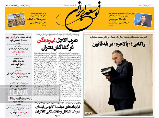 صفحه نخست روزنامه‌های دوشنبه ۱ دی ۱۴۰۴