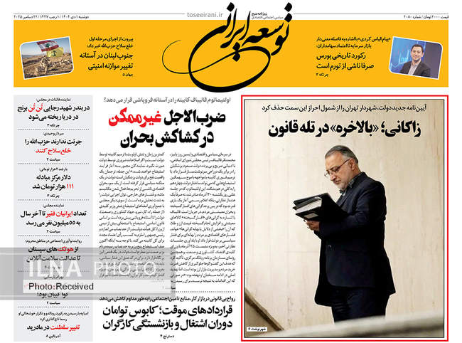 صفحه نخست روزنامه‌های دوشنبه ۱ دی ۱۴۰۴
