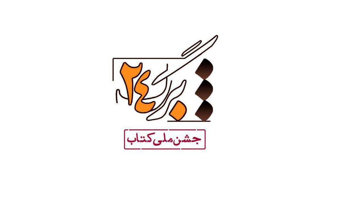 جشنِ بزرگ فرهنگی شبکه چهار سیما ویژه «کتابخوانی»