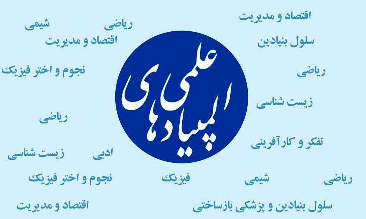 برگزاری آزمون‌های حضوری المپیادهای علمی دانش‌آموزی سال۱۴۰۰ امکان‌پذیر شد