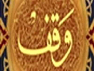 ۵وقف جدید با یک نیت مشترک در اصفهان