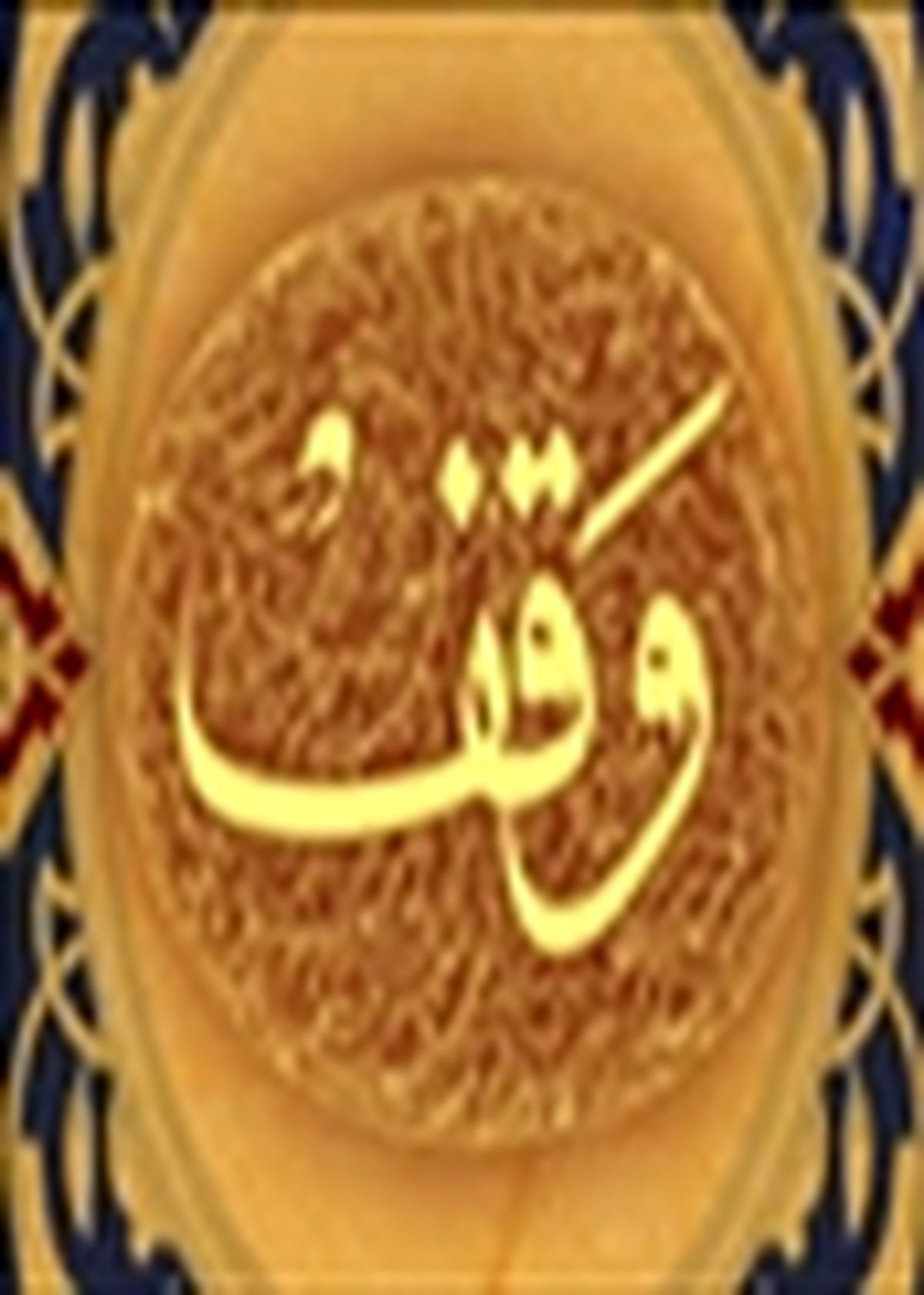 ۵وقف جدید با یک نیت مشترک در اصفهان