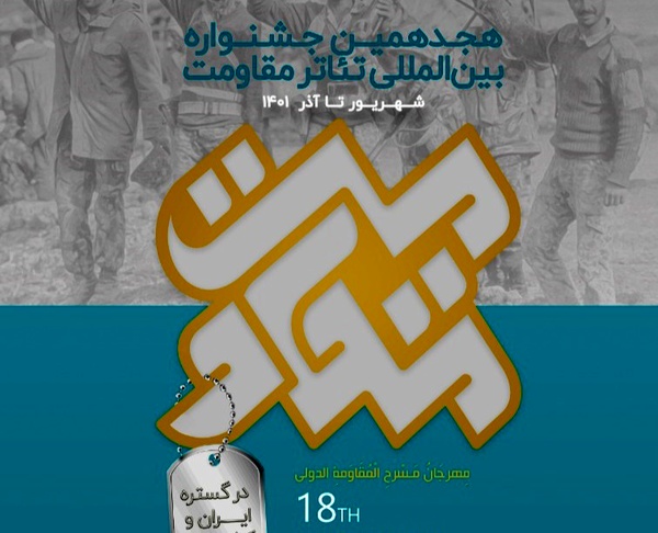جشنواره تئاتر مقاومت از کربلا به مشهد رسید / از کربلا تا حرم رضوی
