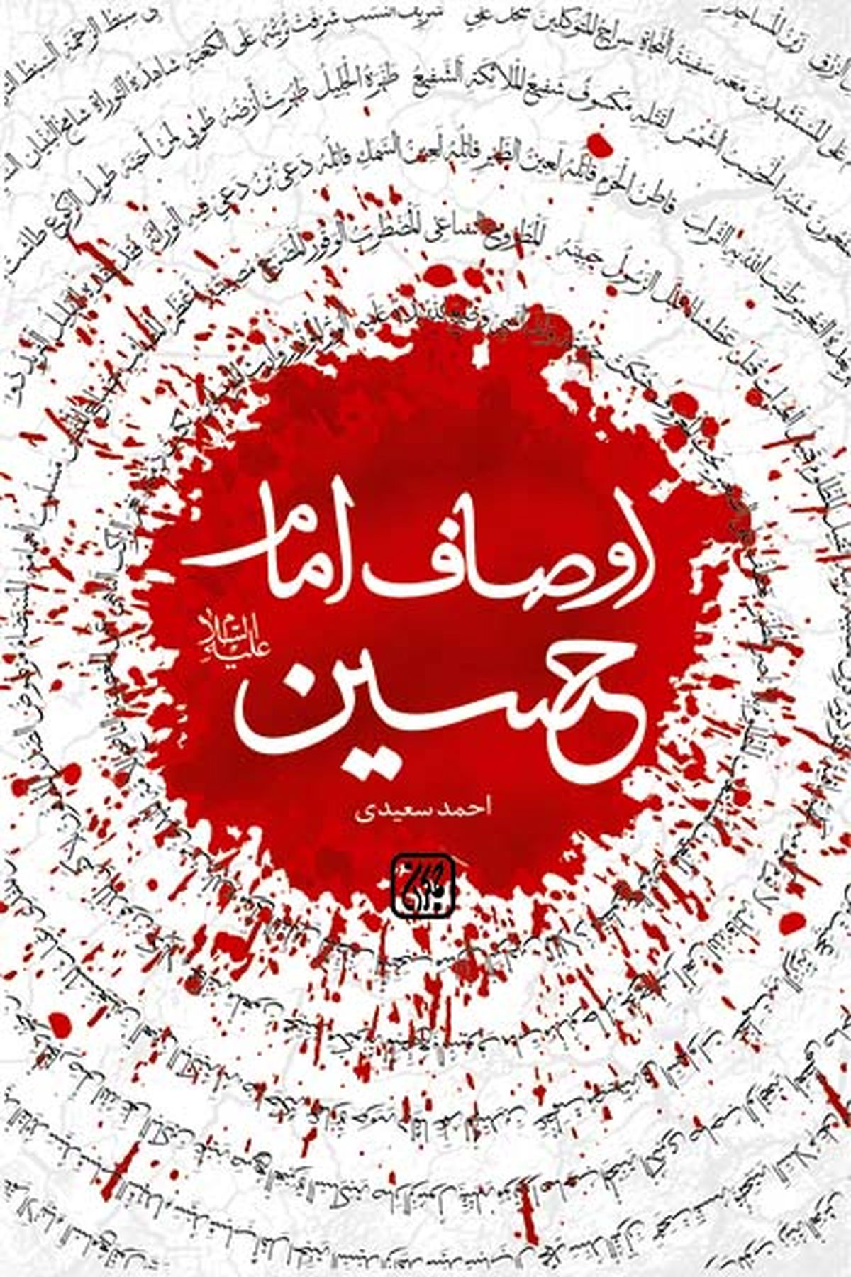 «اوصاف امام حسین (ع)» کتابی پُر از فضایل سیدالشهداء 