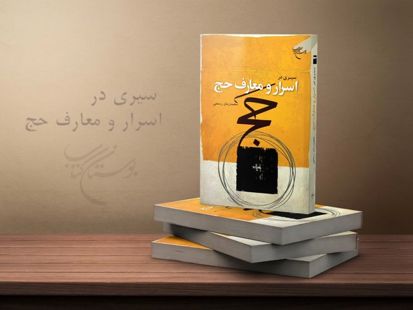 «سیری در اسرار و معارف حج» در بازار کتاب