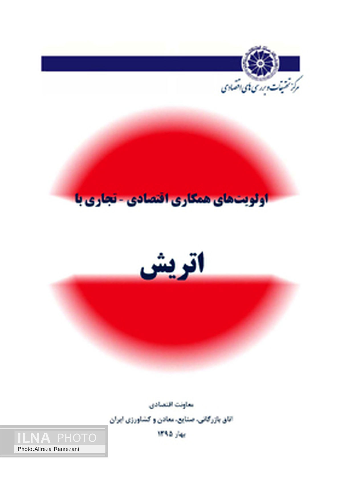  گزارش اولویت‌های همکاری اقتصادی - تجاری با اتریش، توسط مرکز تحقیقات اتاق منتشر شد 
