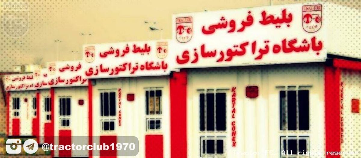 زمان بلیت‌فروشی دیدار تراکتور و پیکان اعلام شد