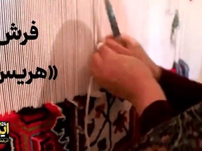 قاب زندگی/ فرش هریس، نگاره‌ای زنده از فرهنگ و زندگی + فیلم