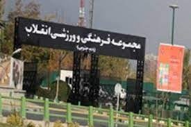 سرپرست مجموعه انقلاب برکنار شد