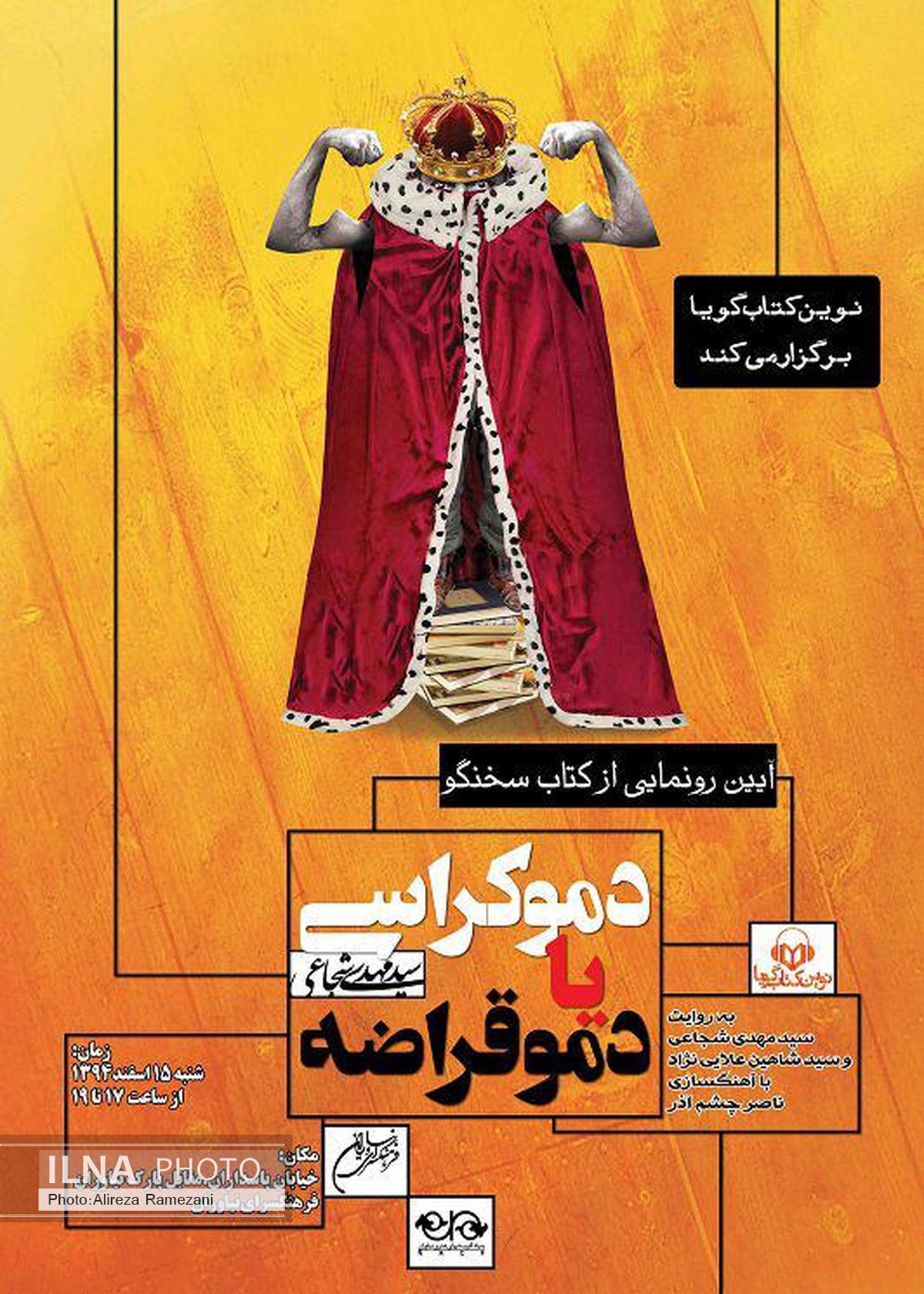 کتاب شنیداری «دموکراسی یا دموقراضه» رونمایی می‌شود