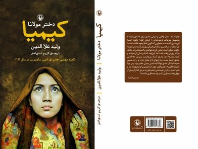 «کیمیا؛ دختر مولانا» روانه بازار کتاب شد