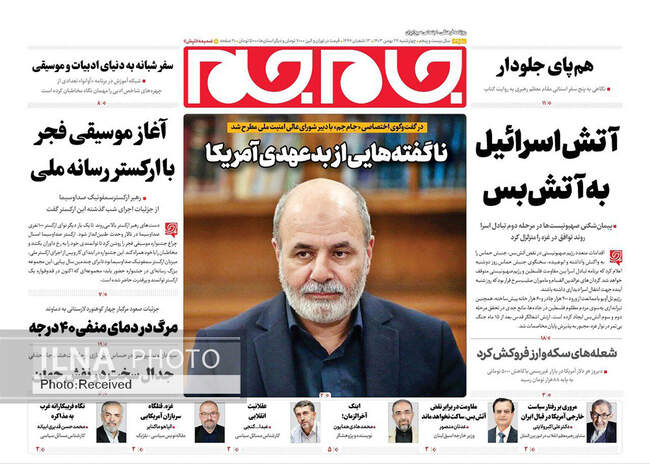 صفحه نخست روزنامه‌های ۲۴ بهمن ماه ۱۴۰۳