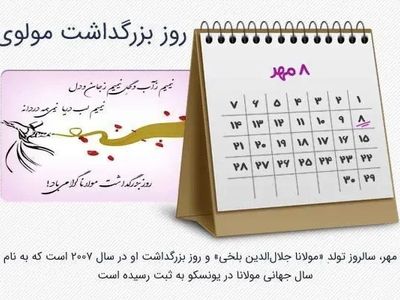 روز بزرگداشت مولانا در تقویم سال ۱۴۰۴ چه روزی است؟