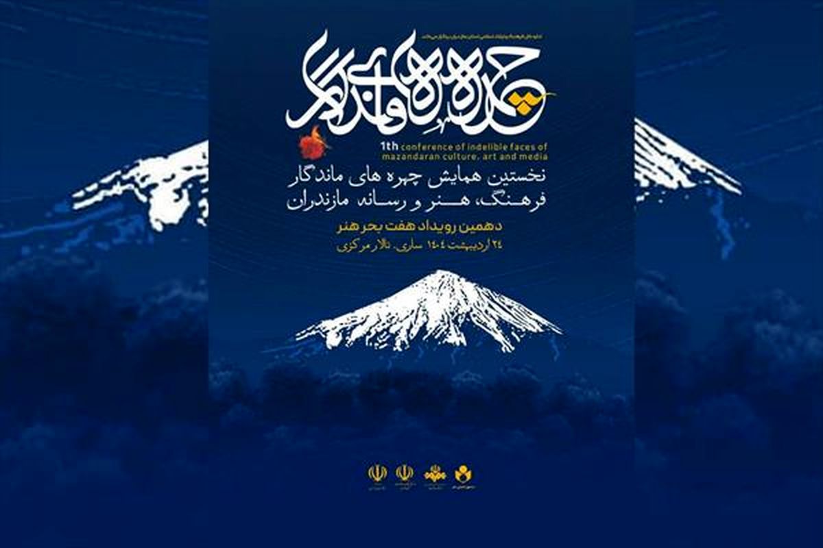 دهمین سفر هفت بحر هنر با مقصد استان مازندران برگزار می‌شود