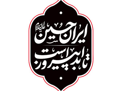 اعمال دهه اول ماه محرم