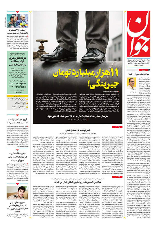 صفحه نخست روزنامه‌های چهار‌‌شنبه ۲۸ آبان ۱۴۰۴
